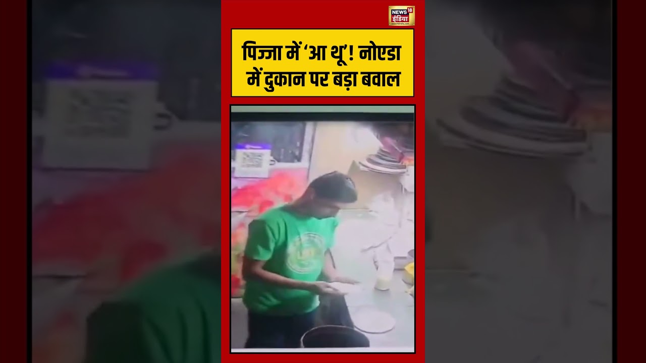 Thook On Pizza Viral पिज्जा में ‘आ थू नोएडा में दुकान पर बड़ा बवाल viralvideo shorts 209436 1b485
