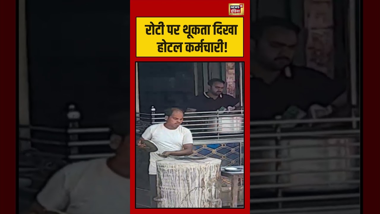 Thook On Roti Viral Viral Video रोटी पर थूकता दिखा होटल कर्मचारी viralvideo short 216121 7808a