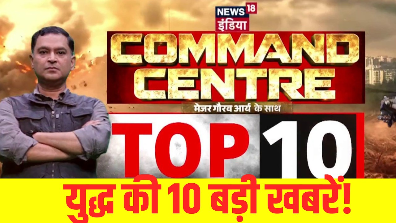 Top 10 War News Iran की शर्तें Trump को नामंजूर महायुद्ध की 10 बड़ी खबरें US Iran War 209433 e8f9e