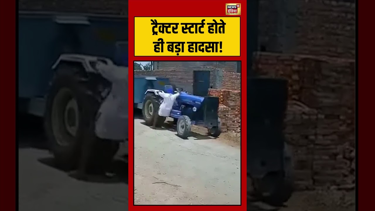 Tractor Start होते ही बड़ा हादसा Viral Accident Viral VIdeo Viral News shorts 209352 ed940