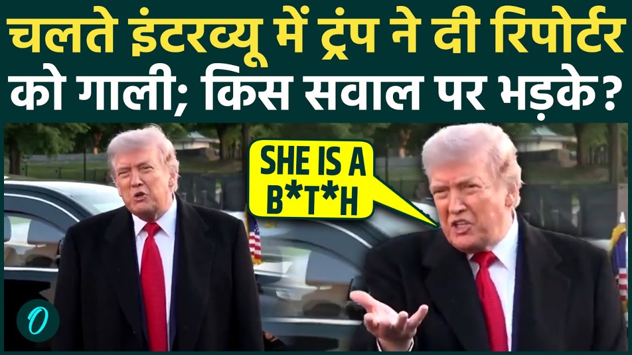 Trump Abuses Reporter: Iran के सवाल पर आपा खो बैठे ट्रंप! सरेआम कैमरे पर रिपोर्टर को दी गंदी गाली