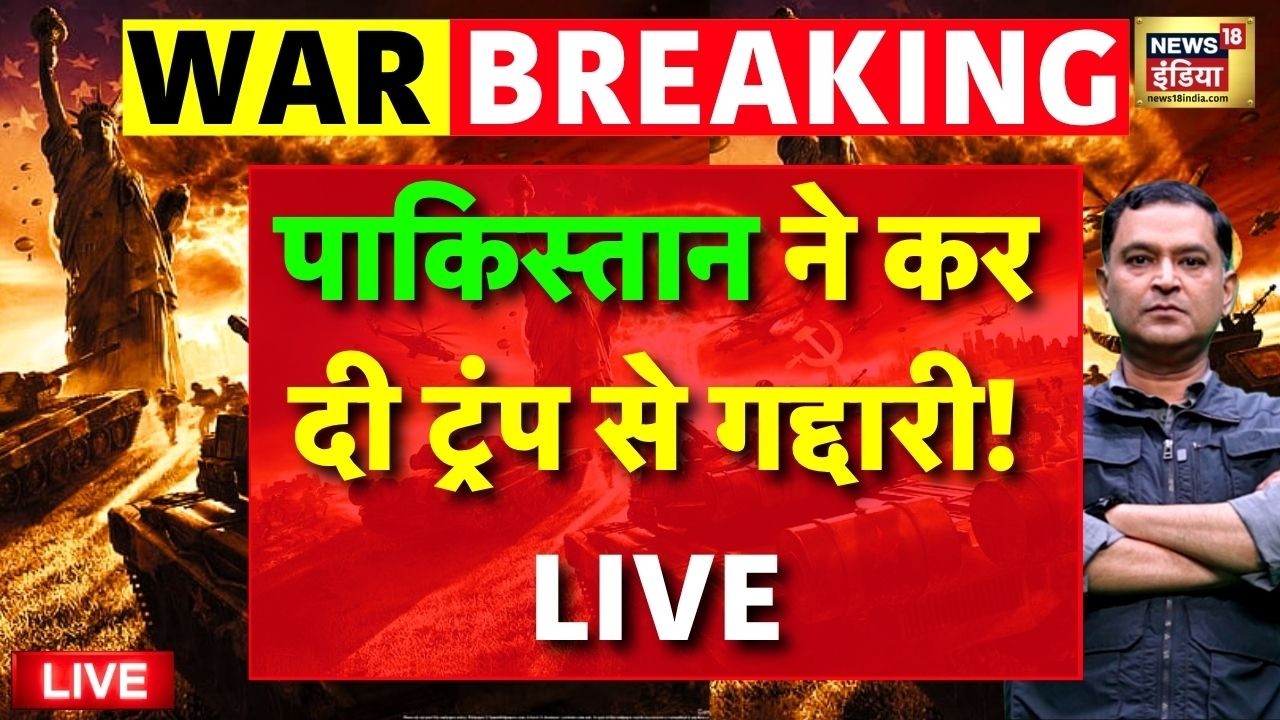 Trump Angry on Pakistan Live पाकिस्तान ने कर दी Donald Trump से गद्दारी Iran Israel World News 212506 ba0d0