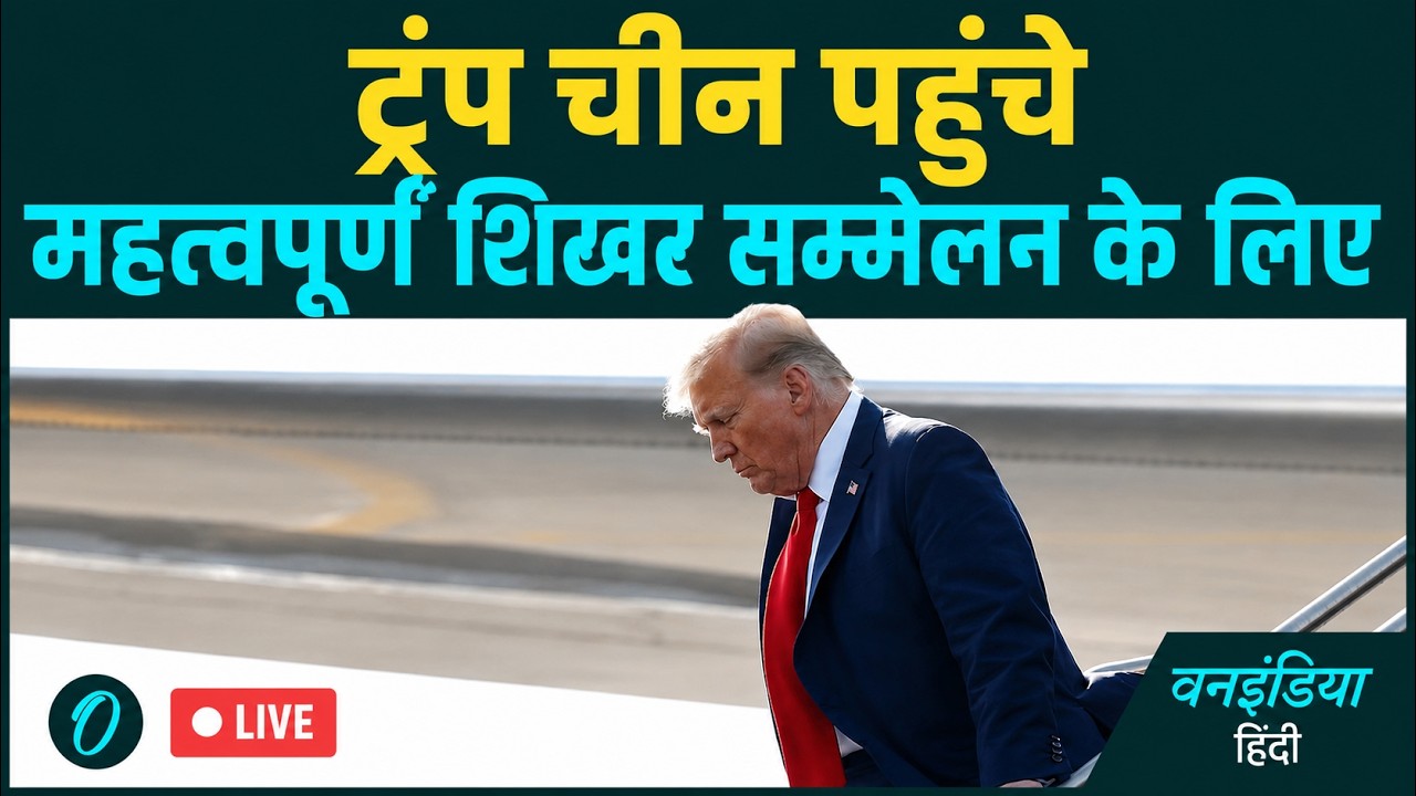 Trump China LIVE ट्रंप पहुंचे चीन Xi Jinping से Iran Taiwan और Trade War पर बड़ी बैठक 213847 0d6ab