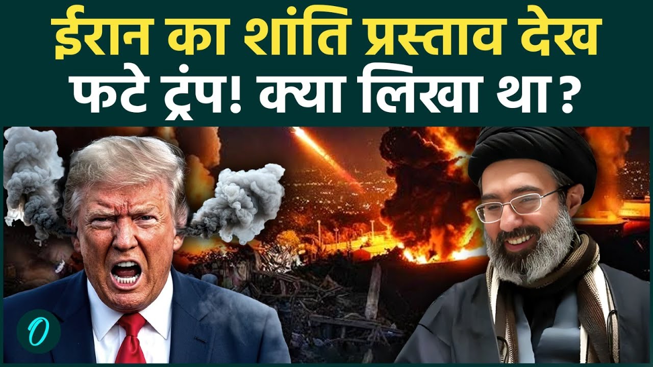 Trump Rejects Iran Proposal कूड़े का ढेर ट्रंप ने देखते ही क्यों फाड़ दिया ईरान का प्रस्ताव 210848 079fd