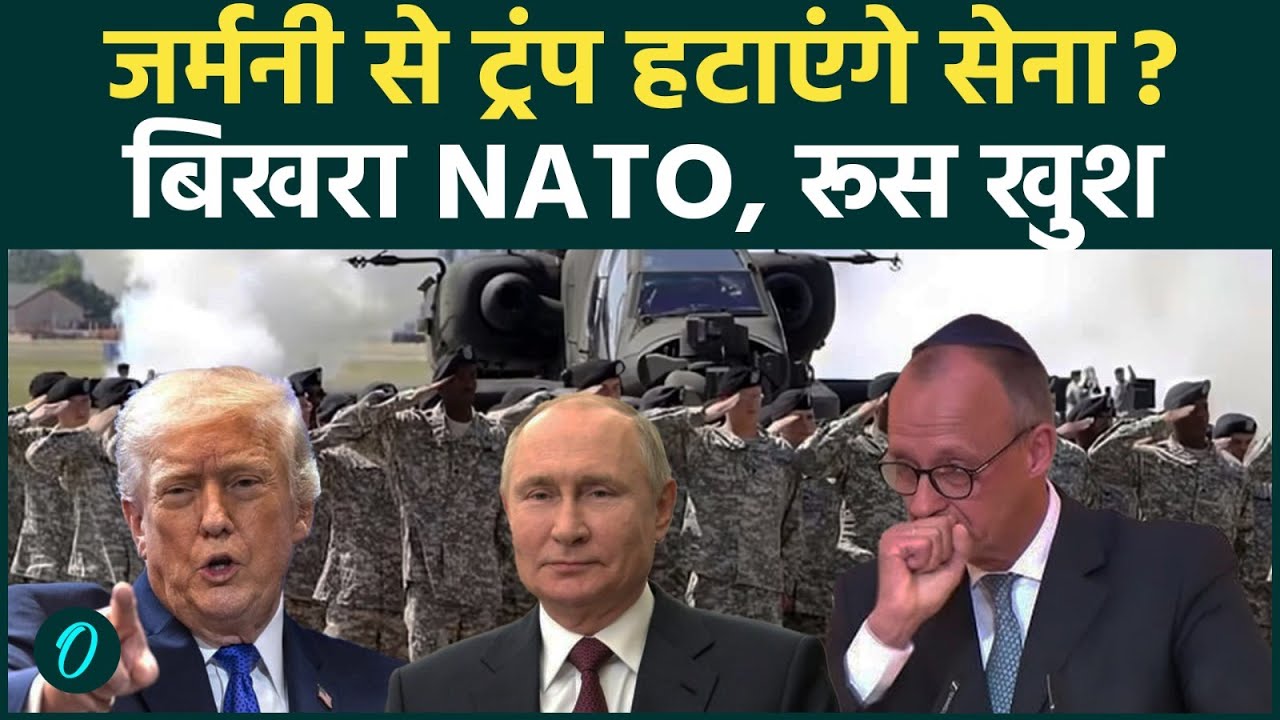 Trump to Cut Troops in Germany: ट्रंप के फैसले से Putin ने कसा तंज, क्या शुरू होगी एक और जंग?