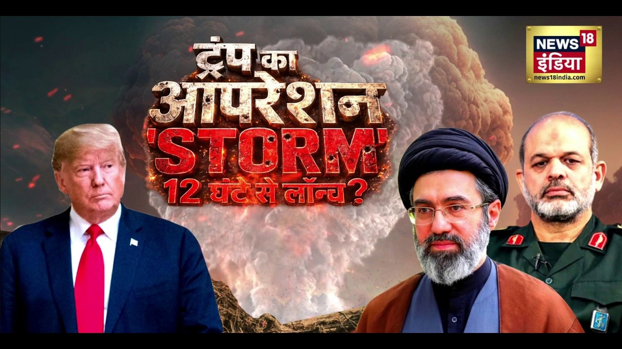 Trump को अमेरिकी सेन्ट्रल कमांड ने ब्रीफिंग दी Iran US Ceasefire Donald Trump war Update 191930 d0519