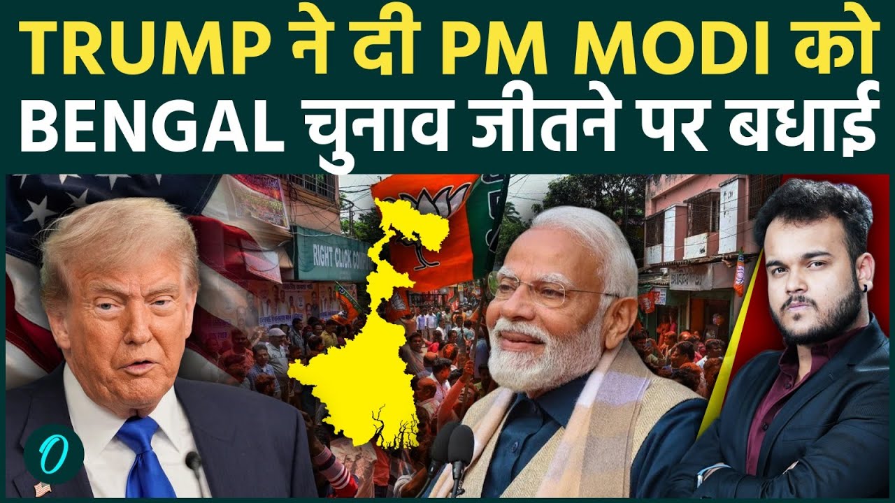 Trump ने PM Modi को West Bengal Election जीतने पर दी बधाई बताया जीत को Historic Decisive 202163 fb259