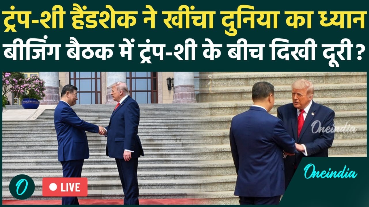 Trump–Xi MEET LIVE बीजिंग समिट में हैंडशेक पर दुनिया की नजर US China तनाव बढ़ा 214069 e99a0