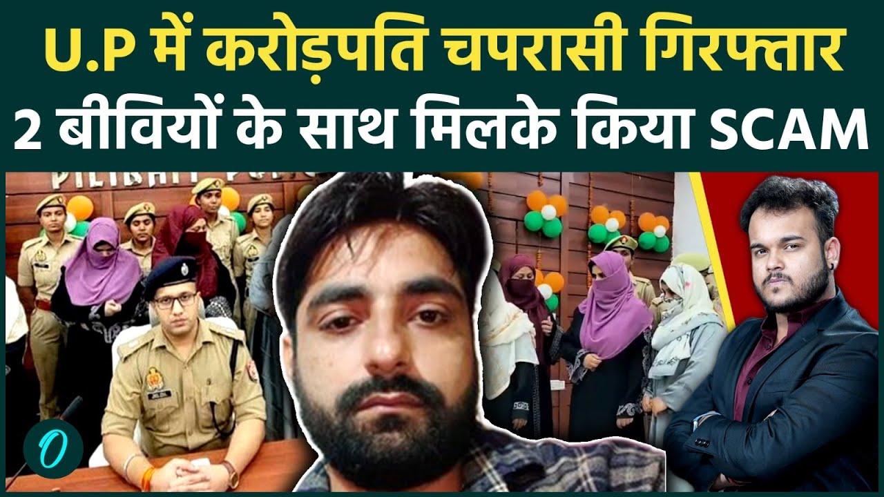 U.P में चपरासी ने किया करोड़ों का घोटाला 2 बीवियों और 7 महिलाओं के साथ मिलके किया बड़ा Scam 194385 67a08