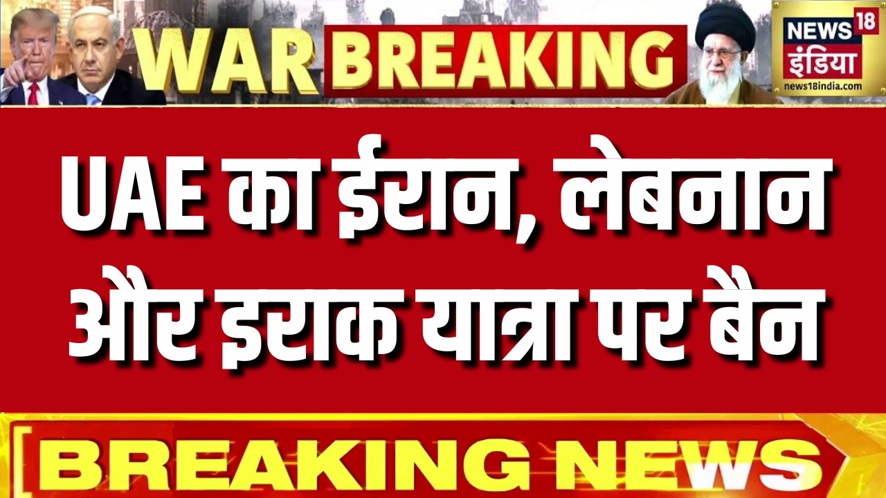 UAE ने Iran, Lebanon और Iraq यात्रा पर लगाया बैन | Middle East Tension | Breaking News