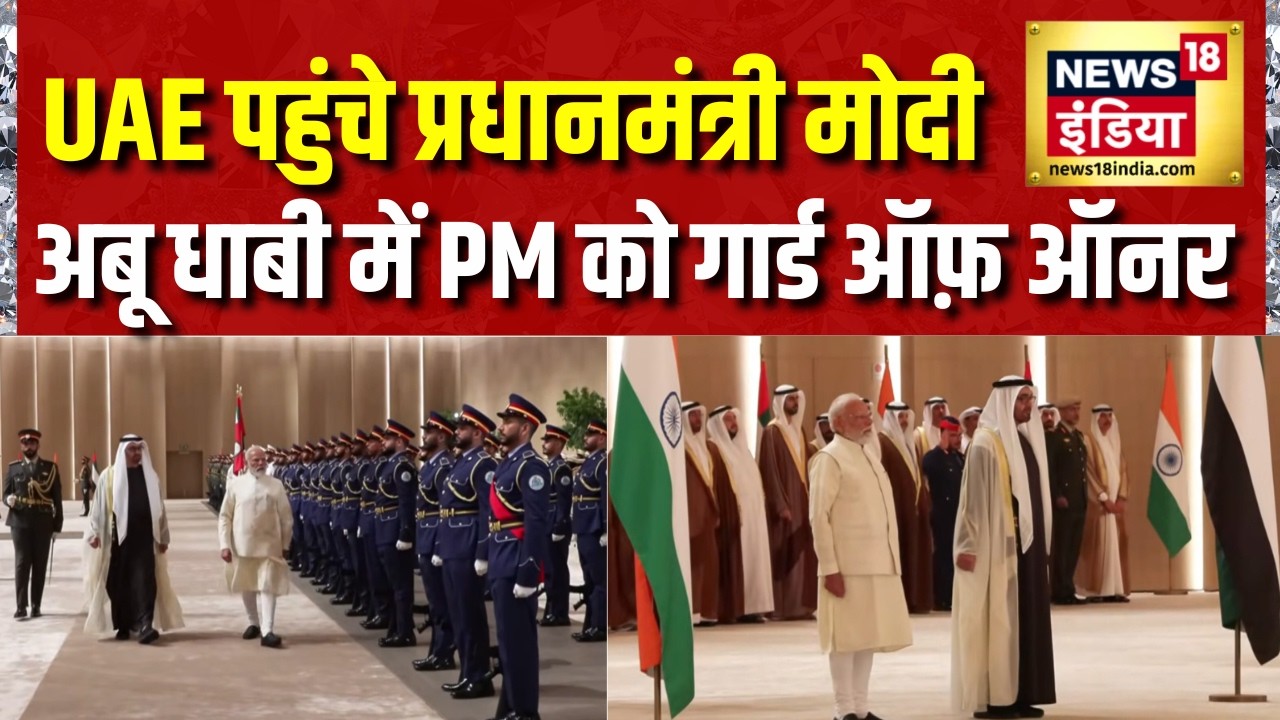 UAE पहुंचे प्रधानमंत्री मोदी का अबू धाबी में हुआ भव्य स्वागत PM Modi UAE Visit Top News 215643 39672