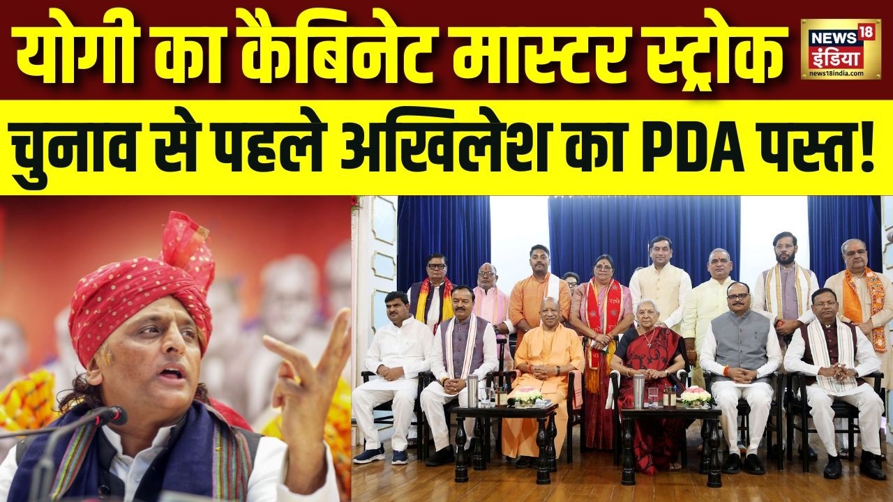 UP Cabinet Expansion CM Yogi ने चुनाव से पहले किया मंत्रिमंडल विस्तार Akhilesh का PDA तार तार 209036 2bc70
