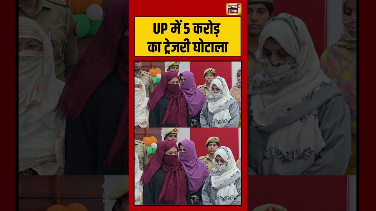 UP News UP में 5 करोड़ का ट्रेजरी घोटाला shorts viralvideo viralnews upnews 193974 eb58a
