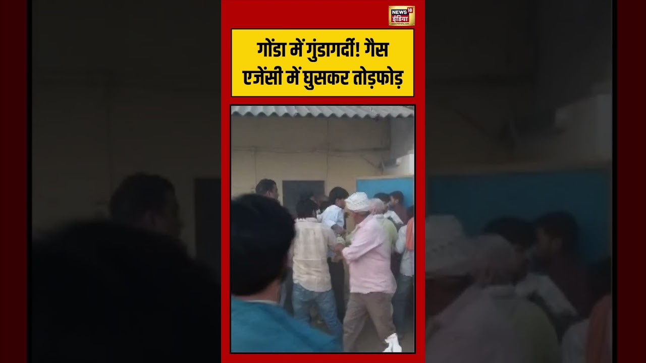 UP News : गोंडा में गुंडागर्दी! गैस एजेंसी में घुसकर तोड़फोड़ | #SHORTS