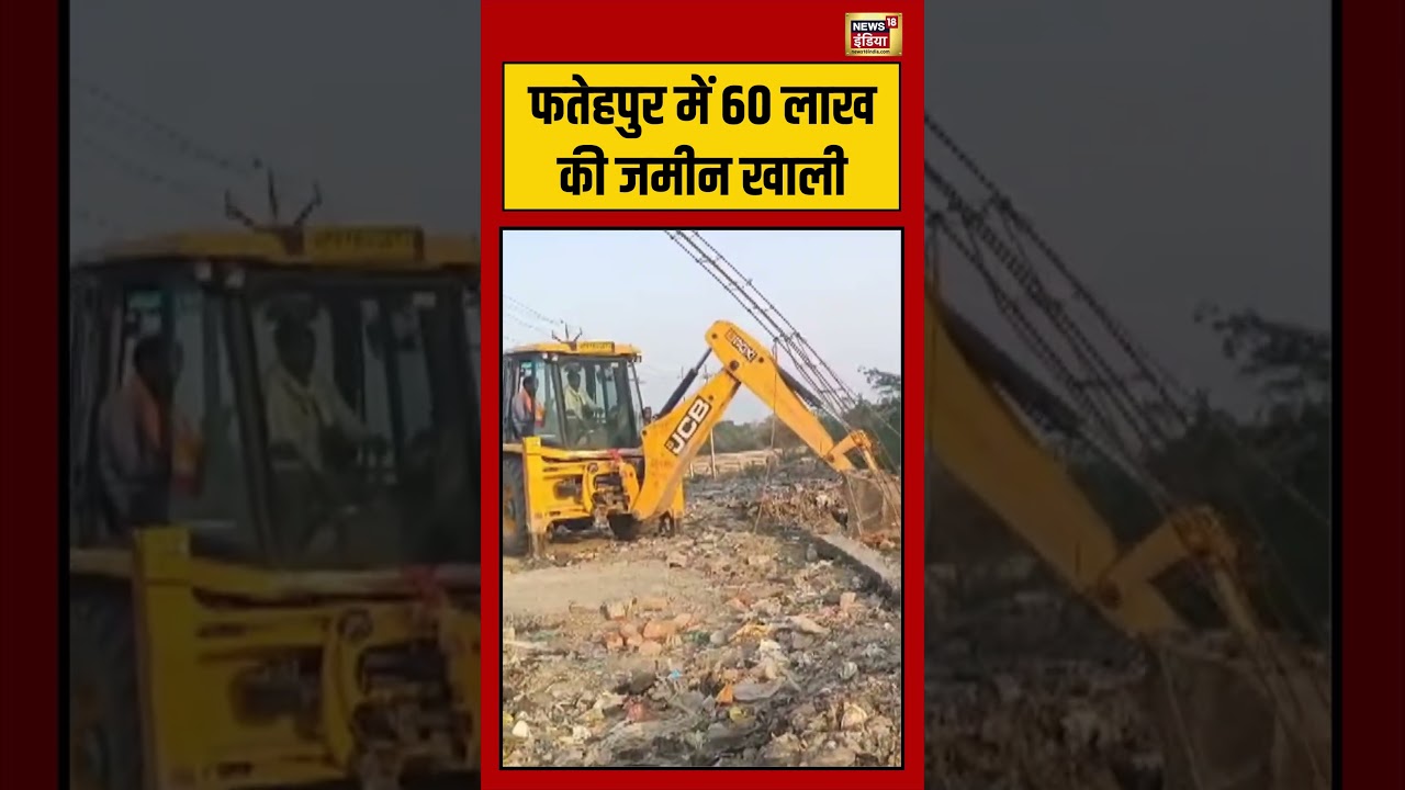UP News : फतेहपुर में 60 लाख की जमीन खाली | #shorts