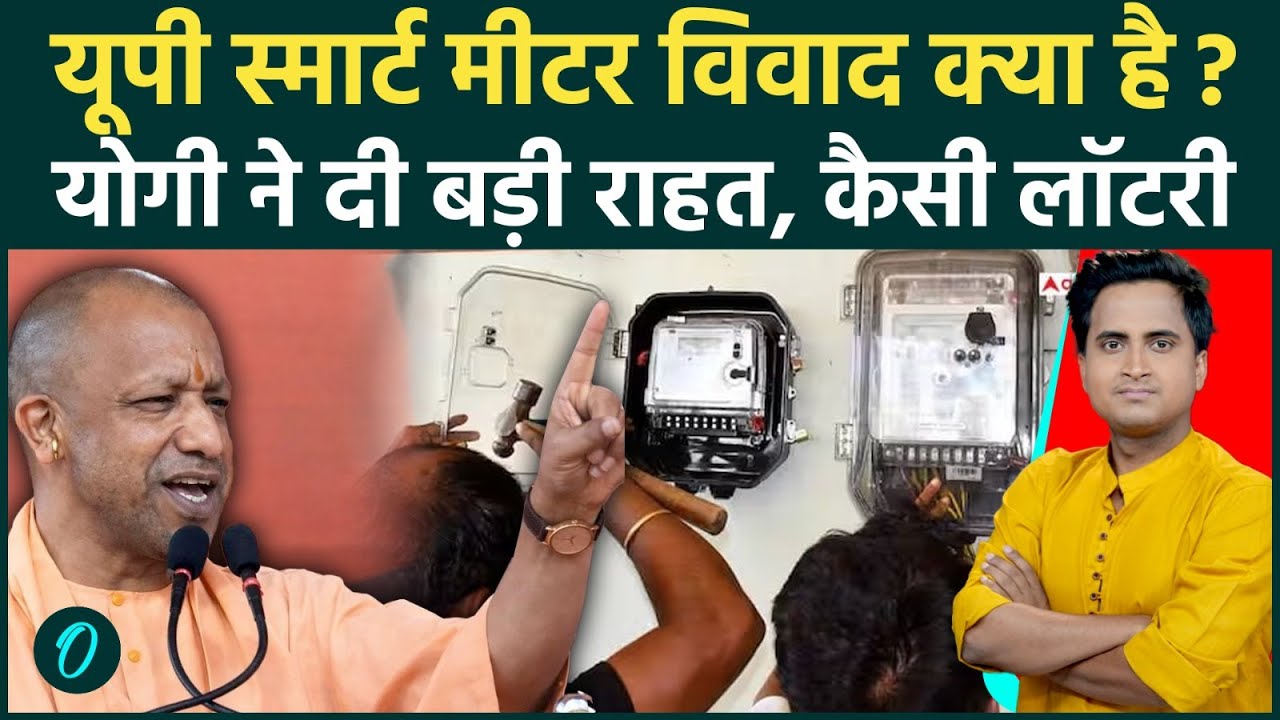 UP Smart Meter Controversy यूपी स्मार्ट मीटर विवाद क्या है CM Yogi का नो कट आदेश जारी 5 नए नियम 193516 a85cd