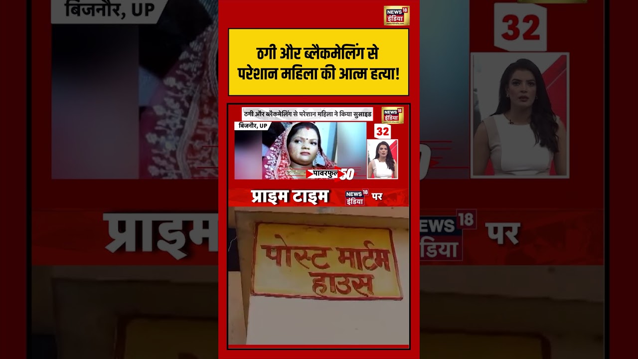 UP news: ठगी और ब्लैकमेलिंग से परेशान महिला की आत्म हत्या! #bijnor #breakingnews #viralnews #shorts