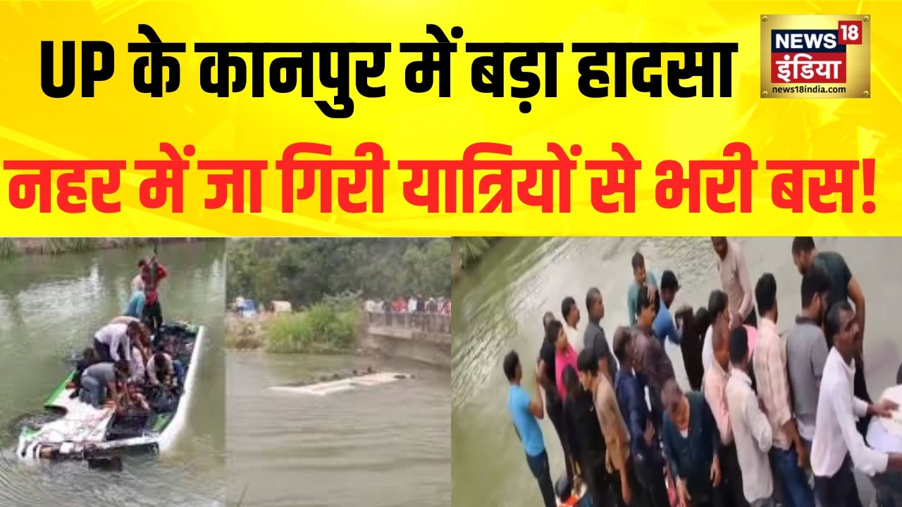 UP के कानपुर में बड़ा हादसा नहर में जा गिरी यात्रियों से भरी बस Breaking News Uttar Pradesh 204146 dc471