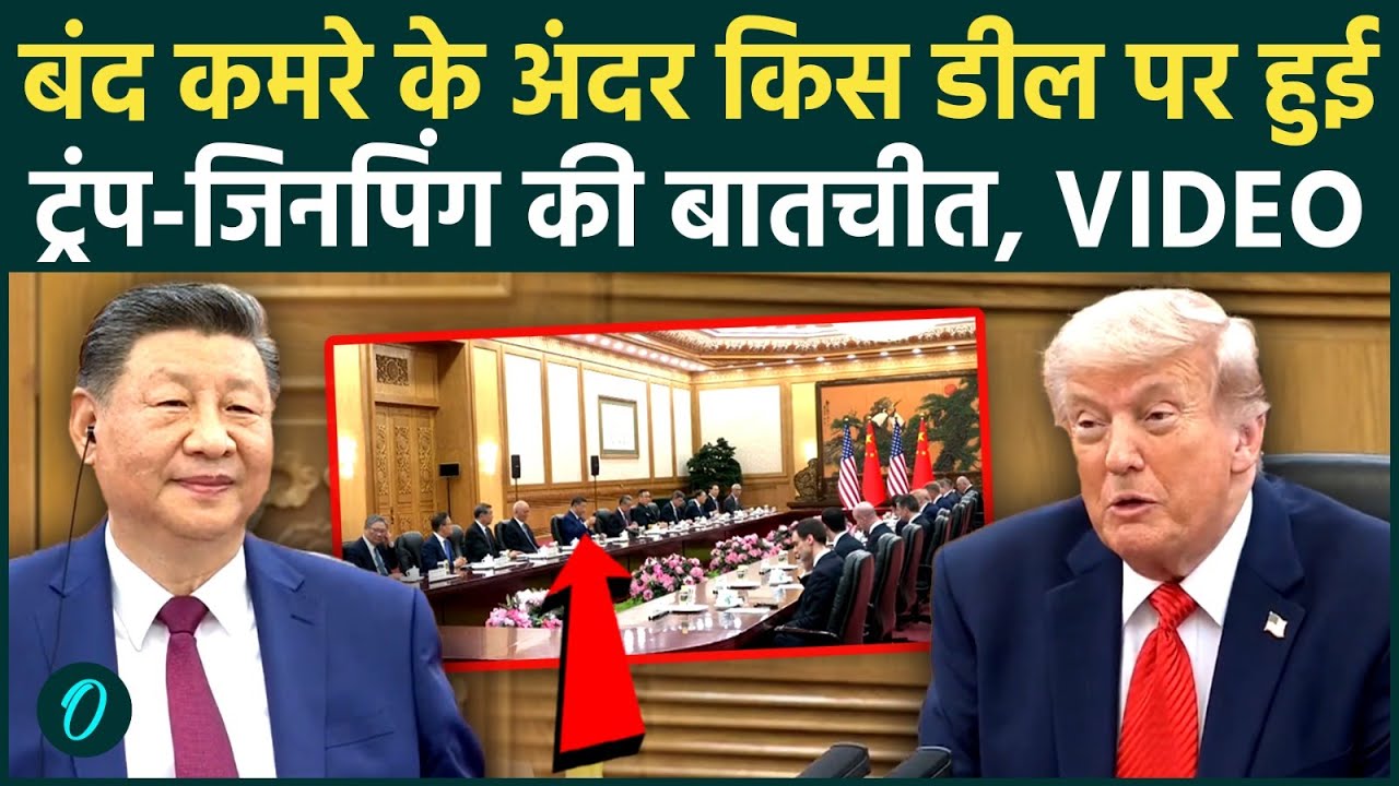 US-China Trade Deal: Trump-Jinping के बीच 9 लाख करोड़ की डील? ईरान पर बड़ा फैसला; बैठक का Full Video