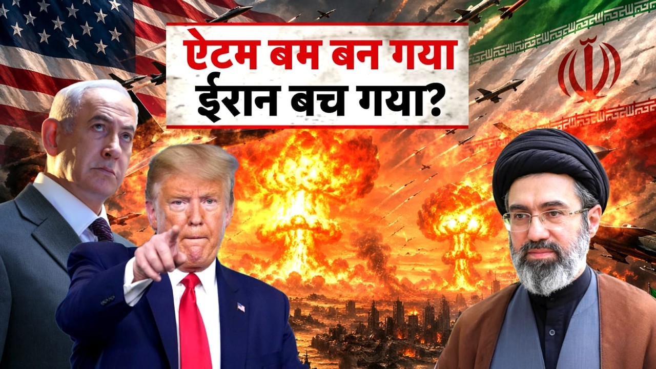 US Iran War News ऐटम बम बन गया ईरान बच गया. Trump N18G 193636 14656