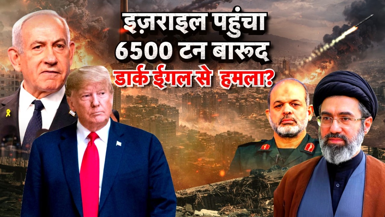 US Iran War News Israel पहुंचा 6500 टन बारूद Dark Eagle से हमला. Trump N18G 193630 2ec2e