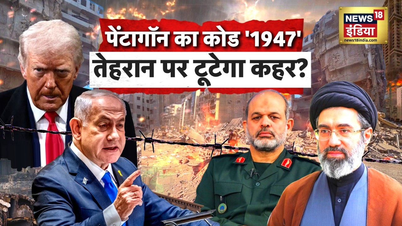 US Iran War News पेंटागॉन का कोड 1947 तेहरान पर टूटेगा कहर Trump IRGCMojtaba KhameneiN18G 210621 70afe