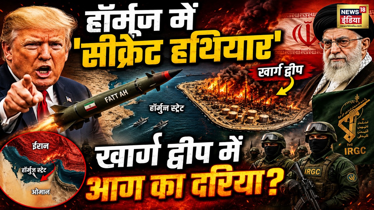 US Iran War News हॉर्मुज़ में सीक्रेट हथियार खार्ग द्वीप में आग का दरिया Trump IRGC N18G 210603 7f97b