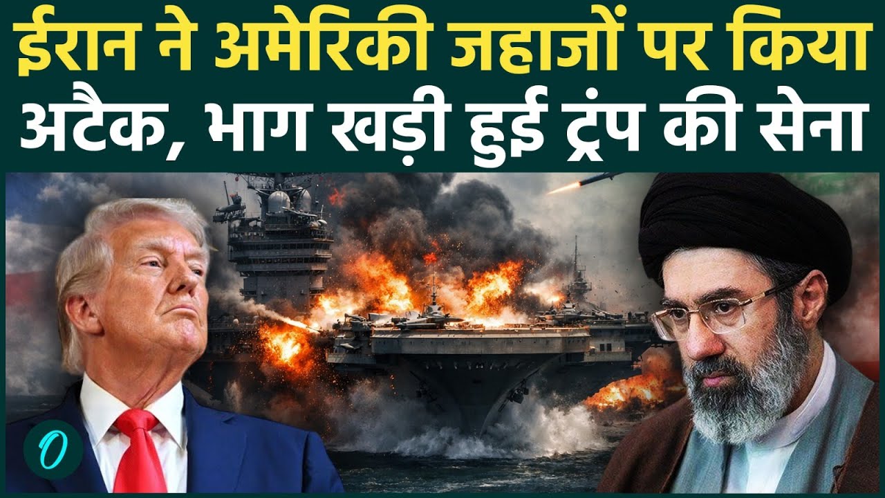 US Iran War ईरान ने 3 अमेरिकी युद्धपोतों पर दागीं मिसाइलें खाड़ी में महायुद्ध आरंभ Trump UAE 204987 aa8da