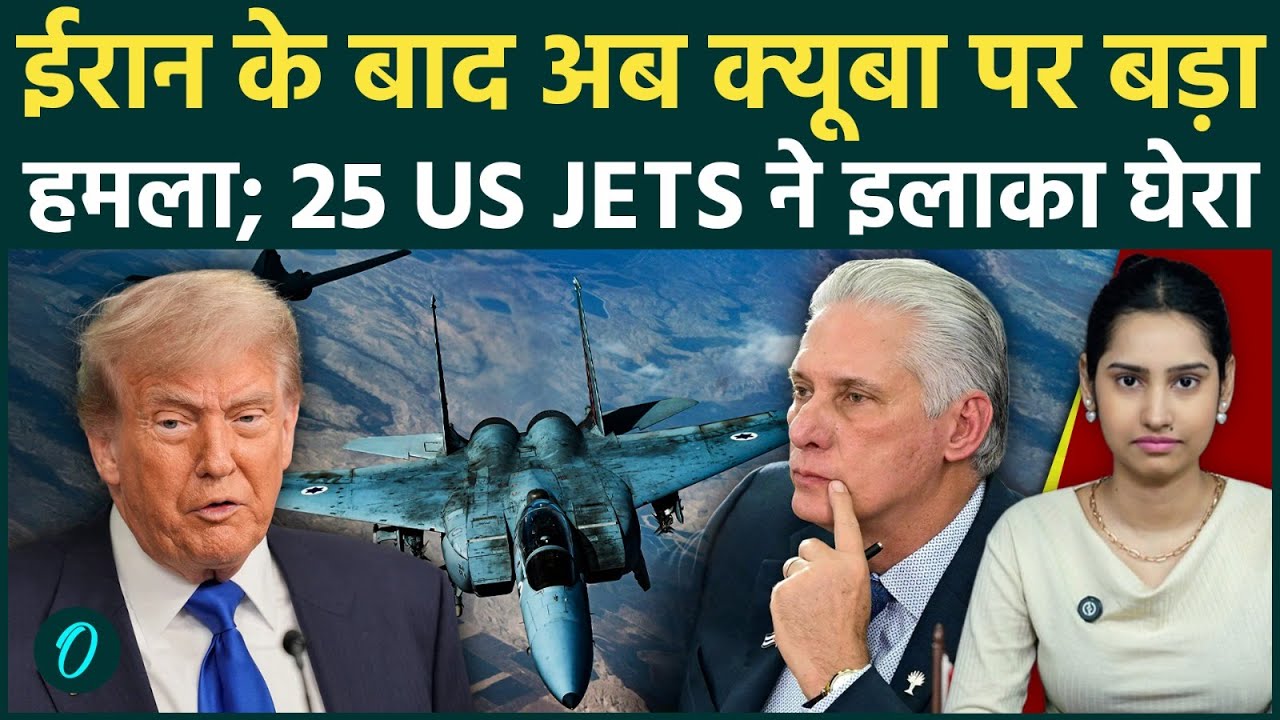 US To Attack Cuba BREAKING: 25 जासूसी विमानों ने घेरा Havana,7 दिनों में Trump करेंगे क्यूबा पर हमला