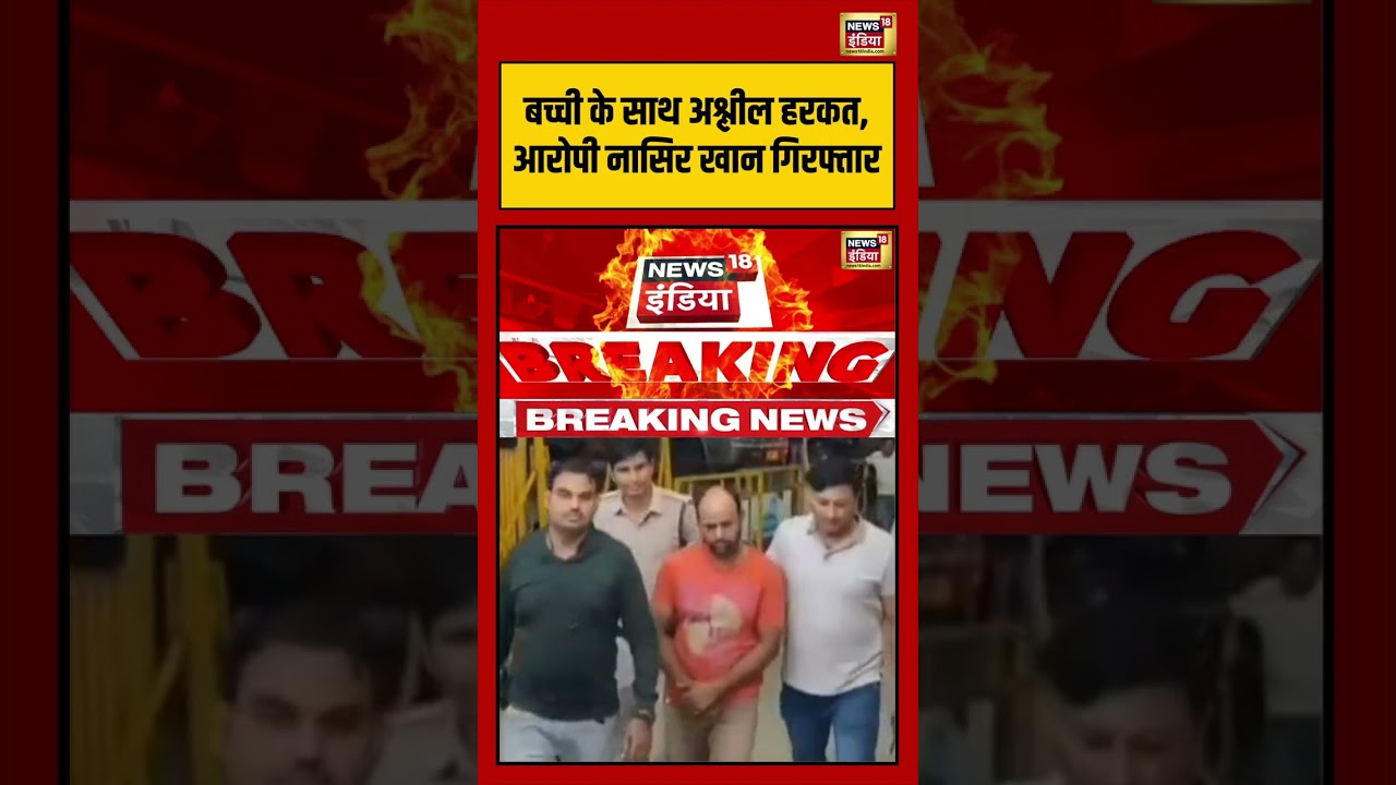 Ujjain बच्ची के साथ अश्लील हरकतआरोपी नासिर खान गिरफ्तार shorts viralvideo viralnews 210784 3188d