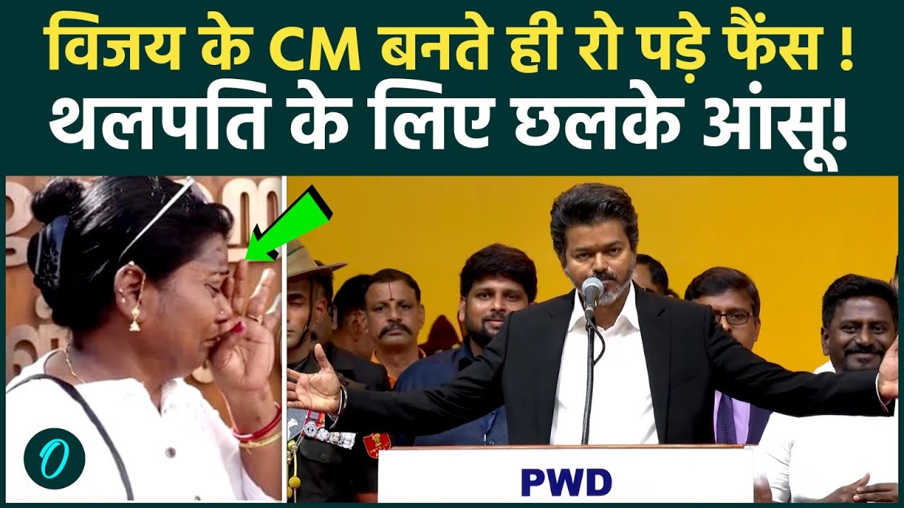 Vijay CM Oath Ceremony विजय ने ली CM पद की शपथ .थलापती थलापती के लगे नारे TVK Rahul 207726 dfe1c