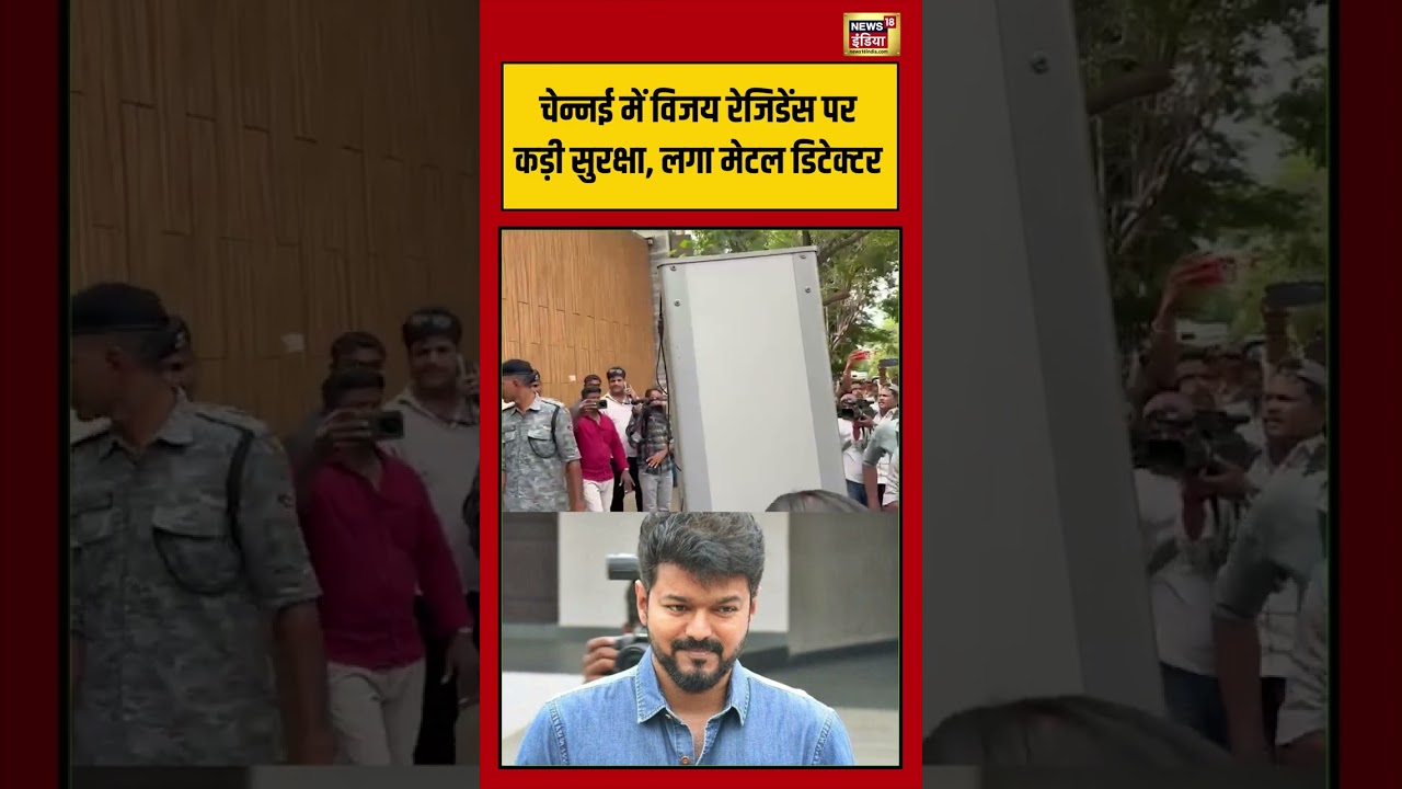 Vijay Thalapathy चेन्नई में विजय रेजिडेंस पर लगा मेटल डिटेक्टर tamilnaduelection shorts tvk 198928 2e3ee