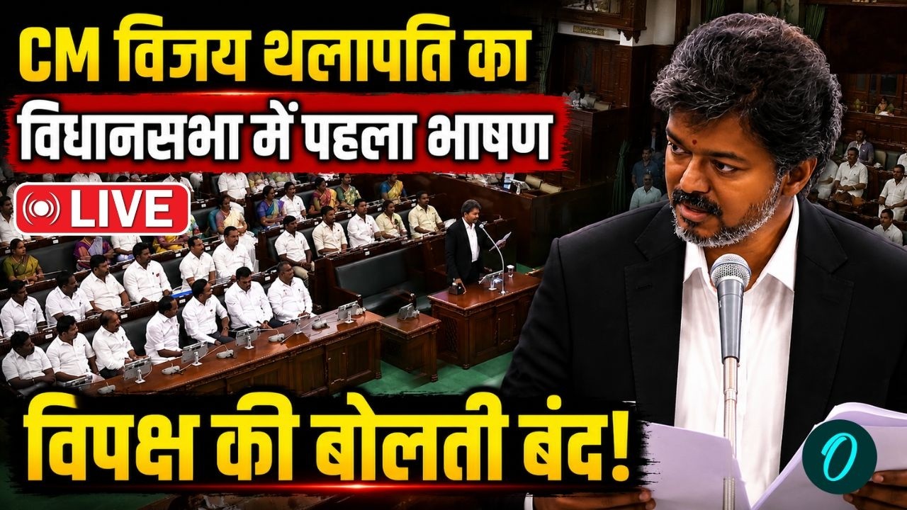 Vijay Thalapathy Speech LIVE CM विजय थलापति का दमदार भाषण विपक्ष की बोलती बंद TVK DMK AIADMK 210995 17f49