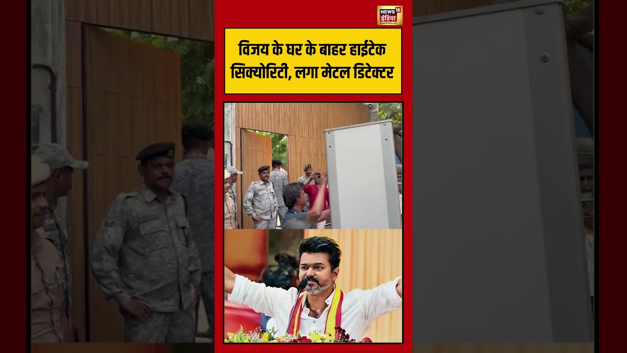 Vijay Thalapathy TVK विजय के घर के बाहर हाईटेक सिक्योरिटी लगा मेटल डिटेक्टर tamilnaduelection 198931 1b19f