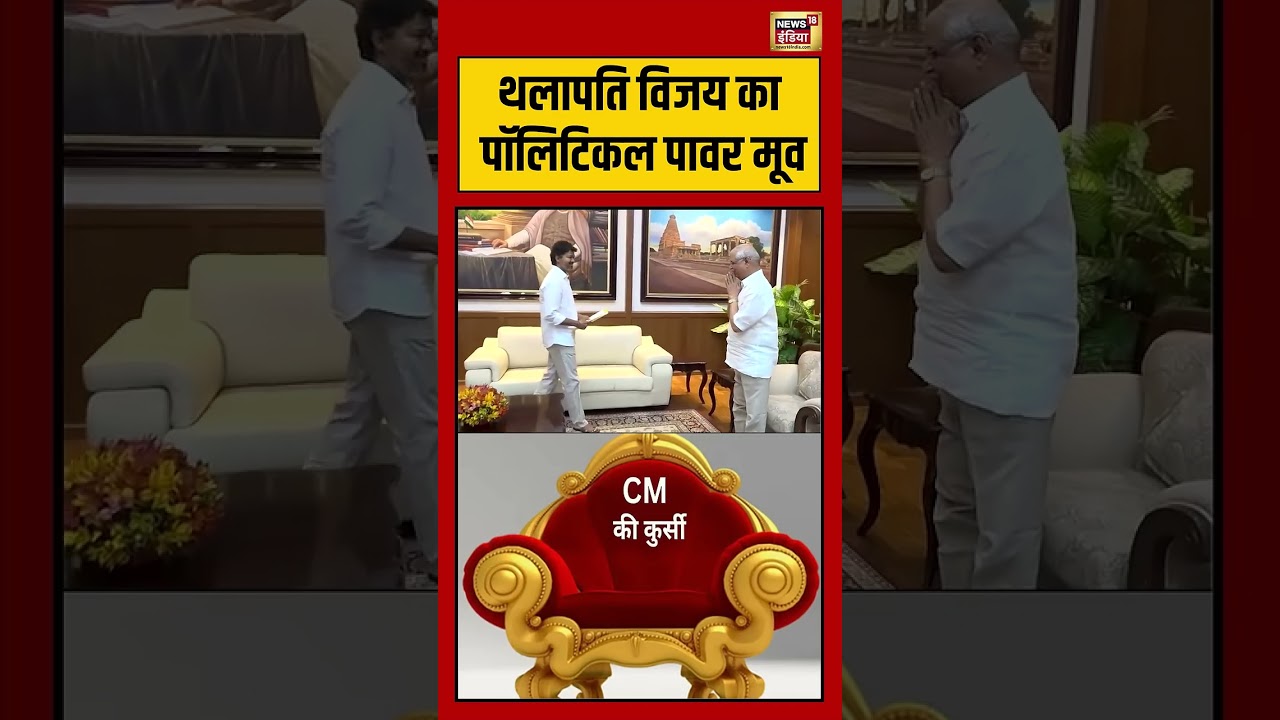 Vijay Thalapathy TVK Congress थलापति विजय का पॉलिटिकल पावर मूव viralvideo shorts 202799 38d20