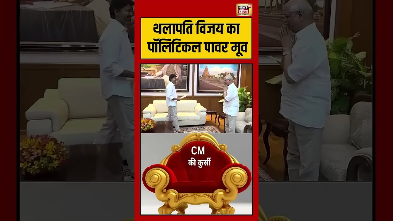 Vijay Thalapathy TVK Congress थलापति विजय का पॉलिटिकल पावर मूव viralvideo shorts 203642 3c81d