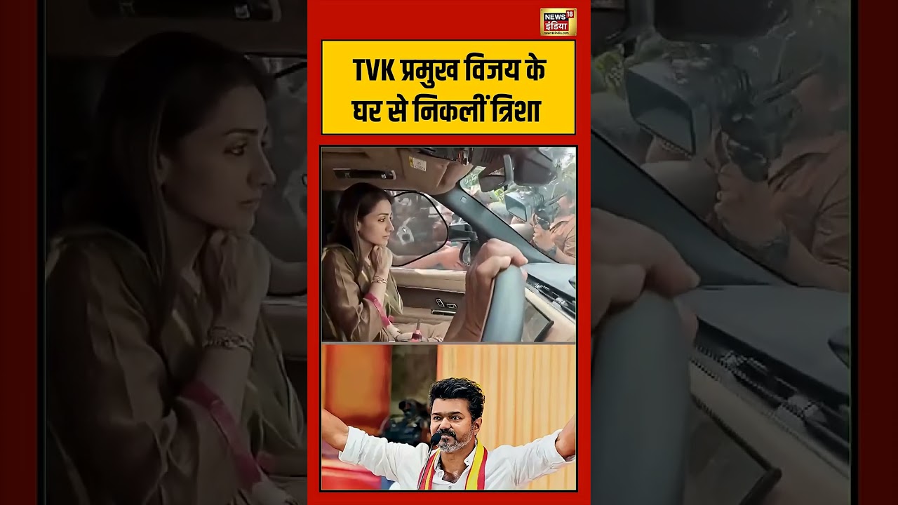 Vijay Thalapathy TVK प्रमुख विजय के घर से निकलीं त्रिशा tamilnaduelection tvk viralvideo shorts 199378 e7415