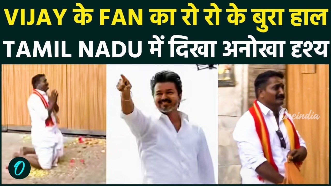 Vijay Thalapathy की जीत को पूजता दिखा Fan: Tamil Nadu में बड़े बदलाव की उम्मीद ने उजागर की खुशियाँ !