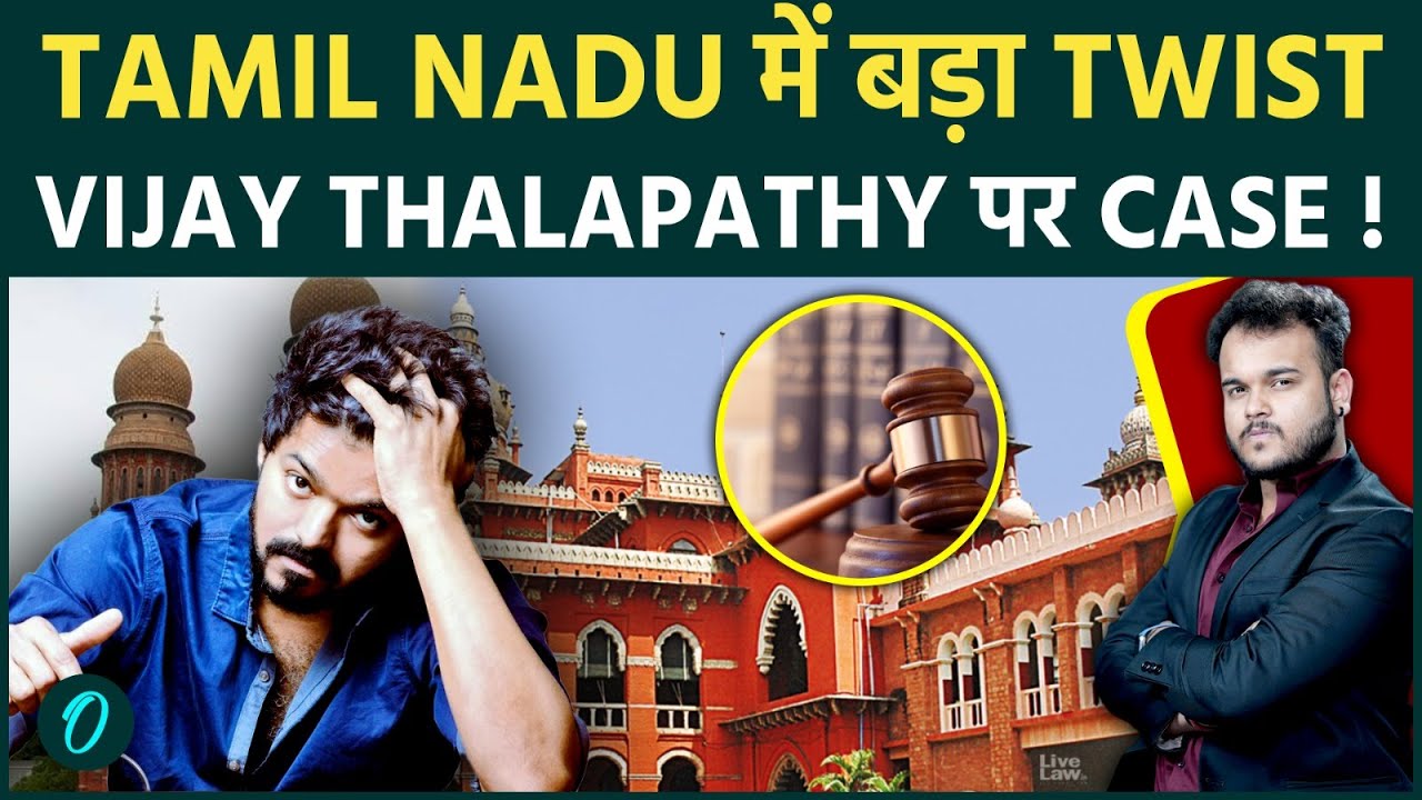 Vijay Thalapathy पर Madras High Court में दर्ज हुआ Case Tax मामले में कैसे फसे TVK Chief 204513 e7e3f