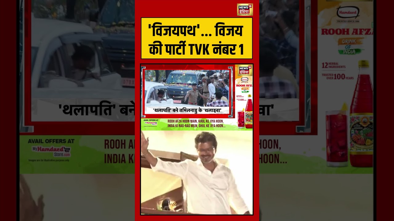 Vijay Thalapathy विजयपथ विजय की पार्टी TVK नंबर 1 tamilnaduelection2026 viralvideo shorts 199399 ebba8