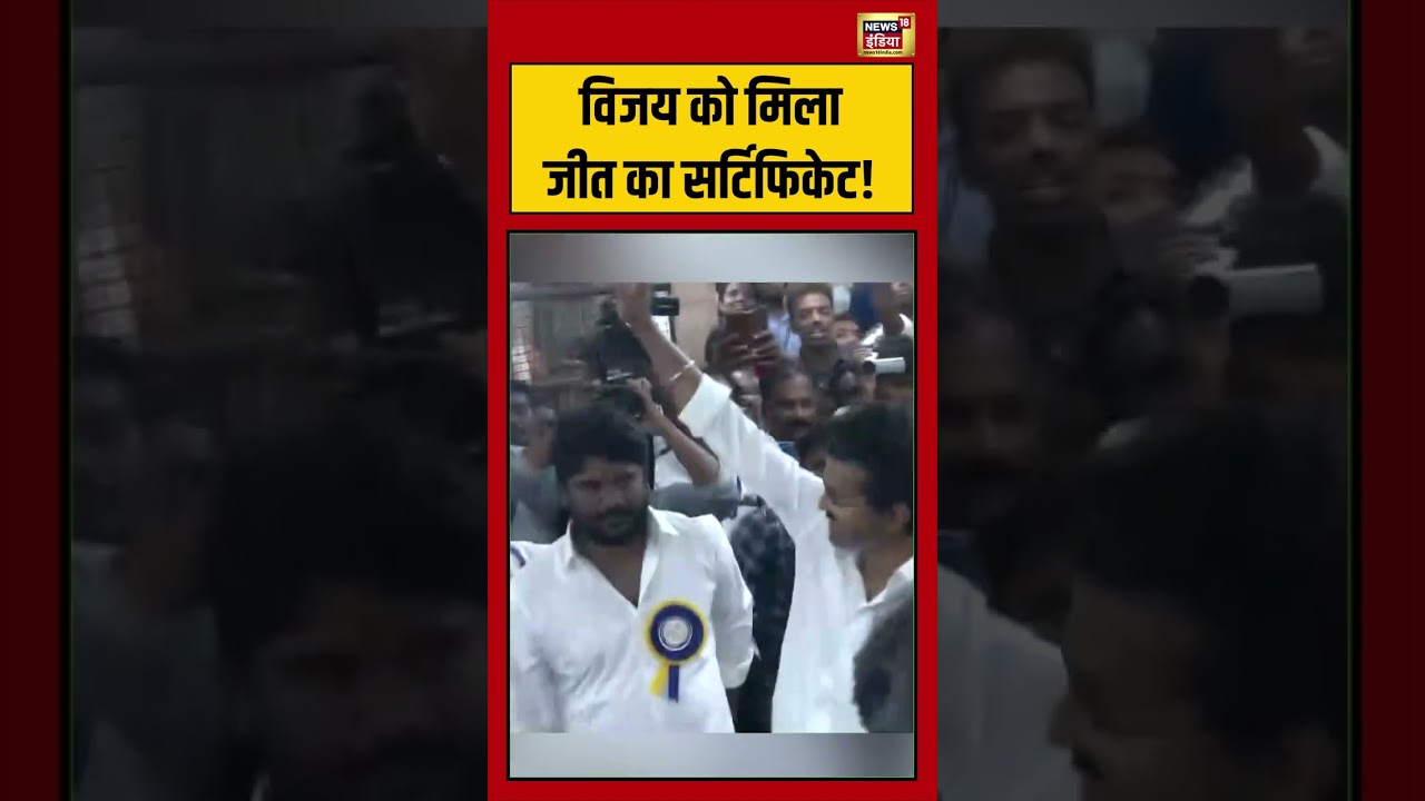 Vijay Win Tamil Nadu Election Result विजय को मिला जीत का सर्टिफिकेट shorts 199237 2cb69