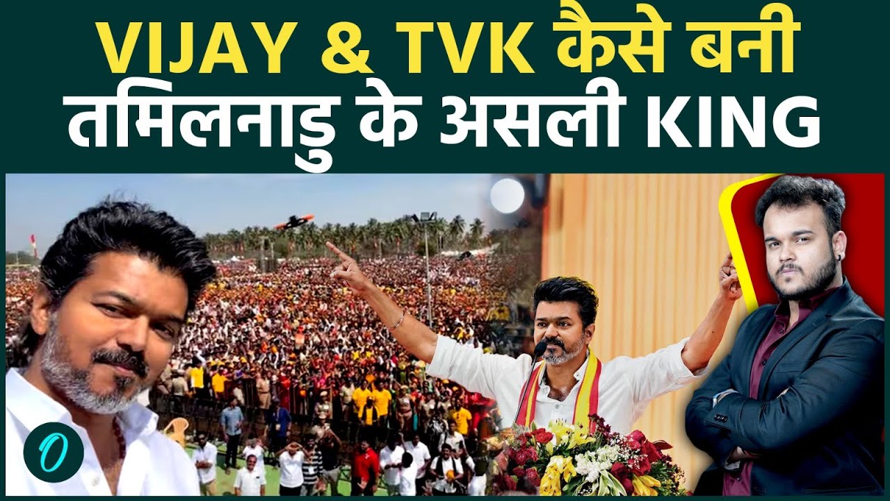 Vijay की Starpower और TVK की राजनीति बनी King . Top 5 Reasons कैसे जीता Tamil Nadu का भरोसा