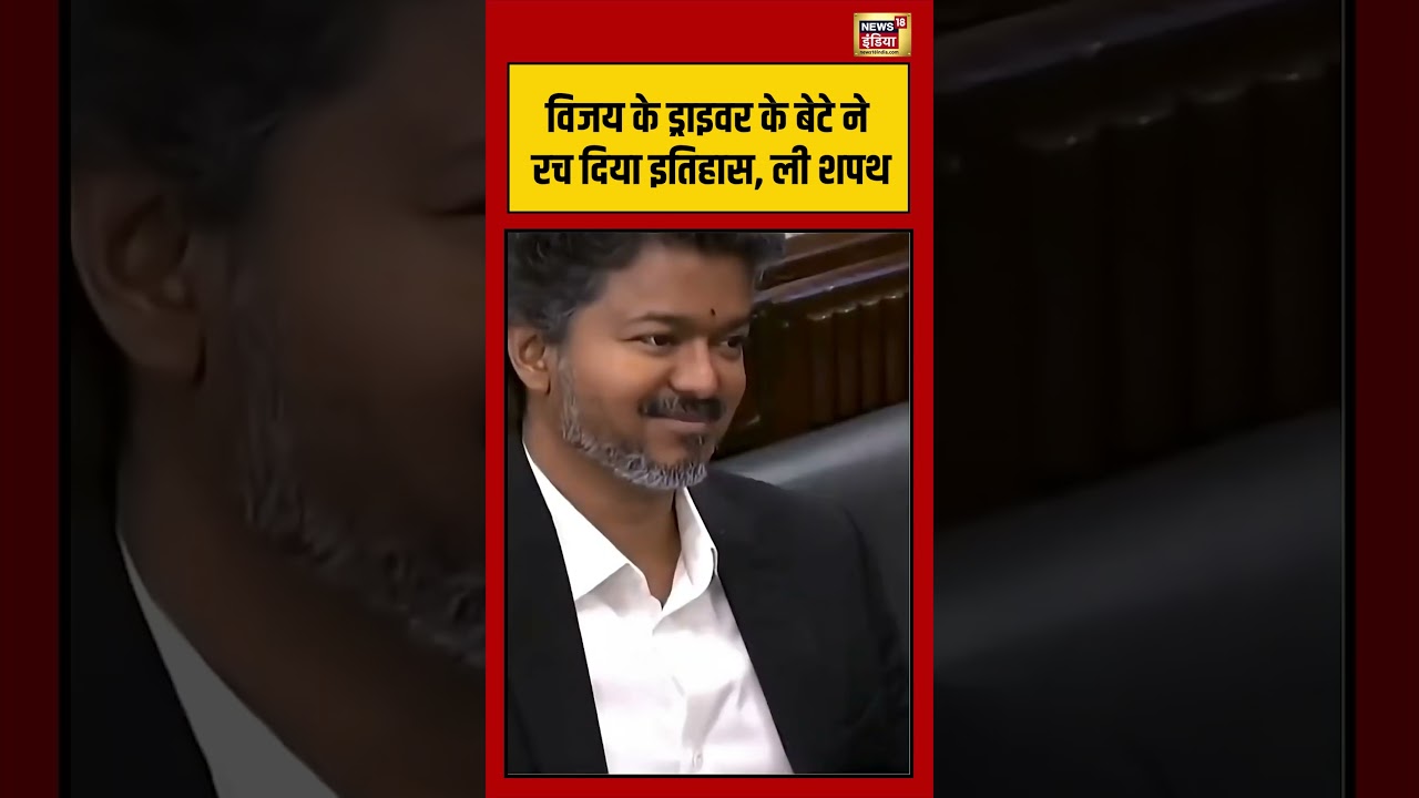 Vijays drivers son becomes MLA Vijay के Driver के बेटे ने रच दिया इतिहास ली शपथ shorts 209427 74c55
