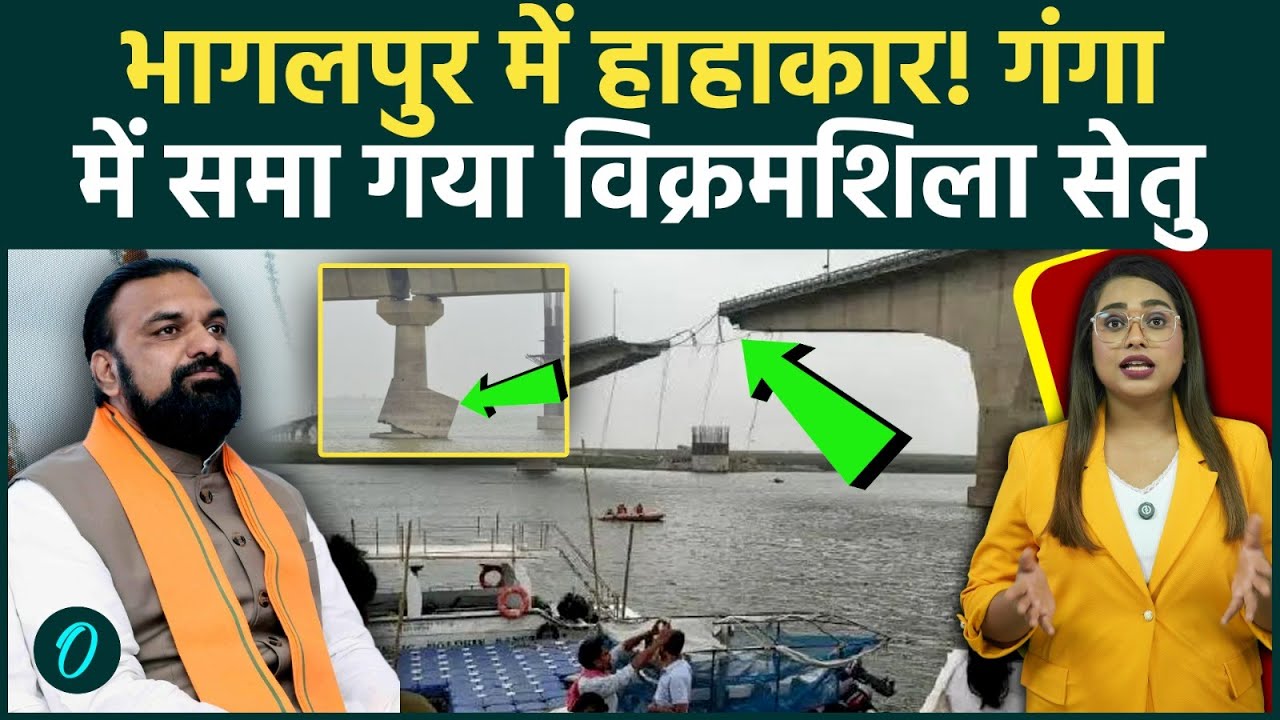 Vikramshila Setu Collapse Bhagalpur में गंगा में समाया पुल का हिस्सा Bihar में मचा हाहाकार Video 198455 6e13b