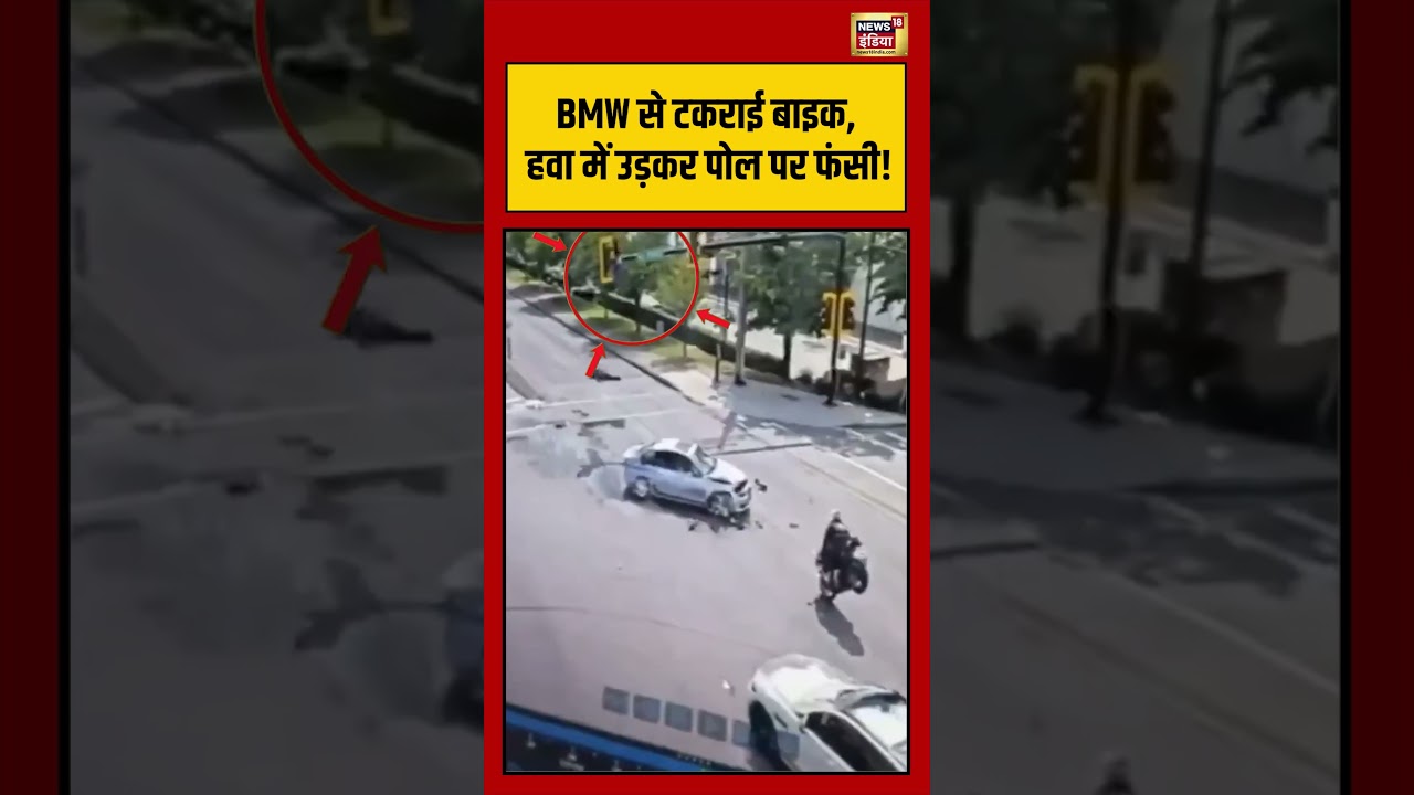 Viral Accident BMW से टकराई बाइक हवा में उड़कर पोल पर फंसी viralvideo viralvideo shorts 209418 c6bb0