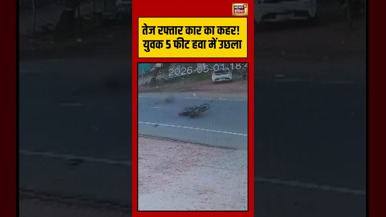 Viral Accident Viral Video तेज रफ्तार कार का कहर युवक 5 फीट हवा में उछला viralvideo short 194573 51b89