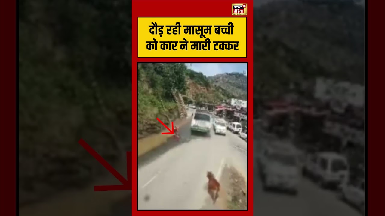 Viral Accident दौड़ रही मासूम बच्ची को कार ने मारी टक्कर viralvideo shorts 204723 8793e