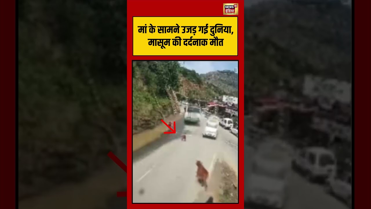 Viral Accident मां के सामने उजड़ गई दुनिया मासूम की दर्दनाक मौत viralvideo shorts 204798 23e69