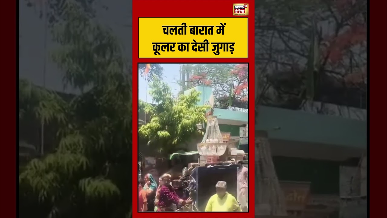 Viral Barrat: चलती बारात में कूलर का देसी जुगाड़ | #viralvideo #viralnews #shorts