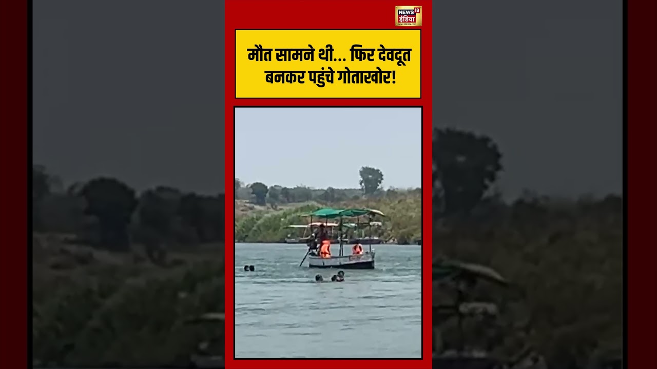 Viral Boat Accident मौत सामने थी… फिर देवदूत बनकर पहुंचे गोताखोर viralvideo viralnews shorts 209442 faa8c